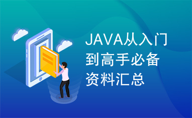 JAVA从入门到高手必备资料汇总