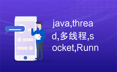 java,thread,多线程,socket,Runnable