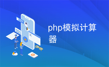 php模拟计算器