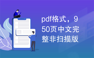 pdf格式，950页中文完整非扫描版