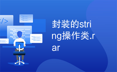 封装的string操作类.rar