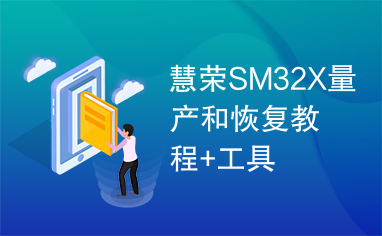 慧荣SM32X量产和恢复教程+工具