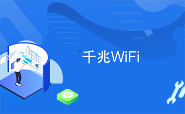 千兆WiFi