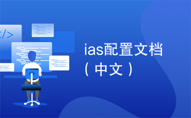 ias配置文档（中文）