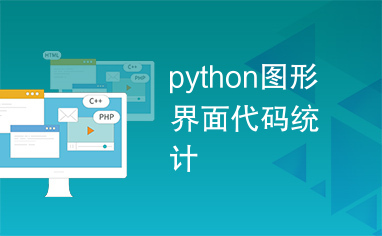 python图形界面代码统计