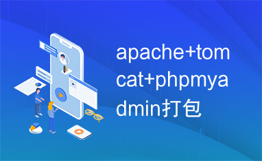 apache+tomcat+phpmyadmin打包
