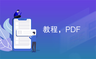 教程，PDF