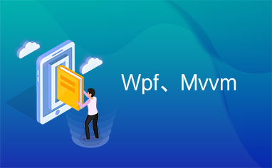 Wpf、Mvvm