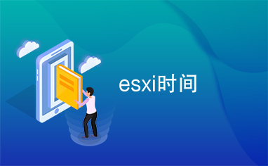 esxi时间