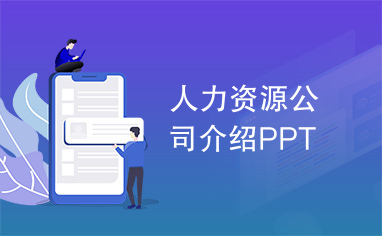 人力资源公司介绍PPT