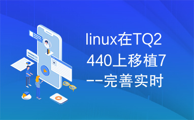 linux在TQ2440上移植7--完善实时时钟RTC.pdf