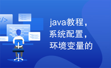 java教程，系统配置，环境变量的设置