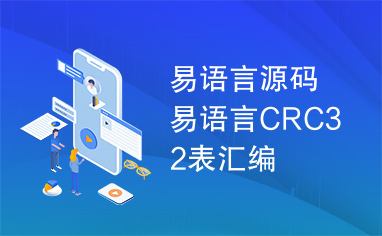 易语言源码易语言CRC32表汇编