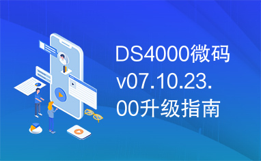 DS4000微码v07.10.23.00升级指南