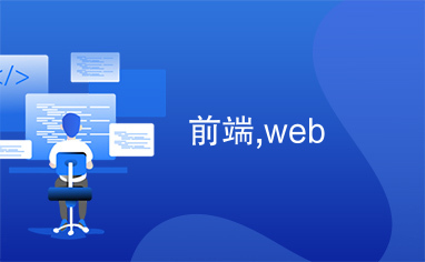 前端,web