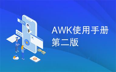 AWK使用手册第二版