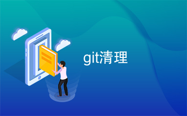 git清理