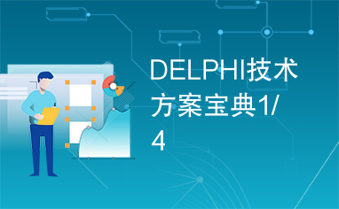 DELPHI技术方案宝典1/4