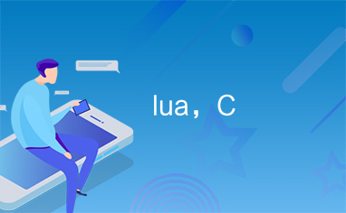 lua，C