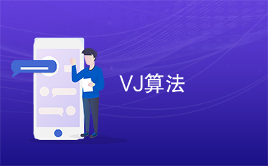 VJ算法