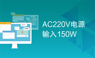 AC220V电源输入150W