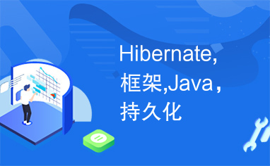 Hibernate,框架,Java，持久化