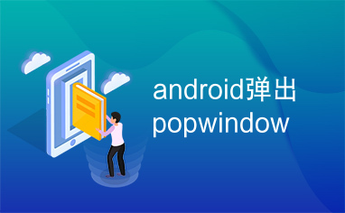 android弹出popwindow