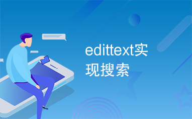 edittext实现搜索