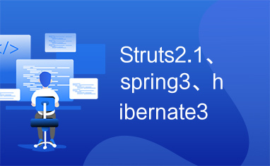 Struts2.1、spring3、hibernate3