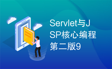 Servlet与JSP核心编程第二版9