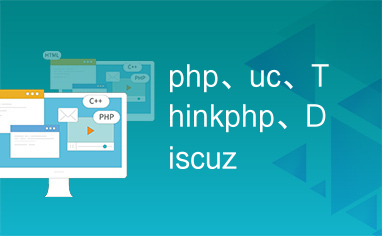 php、uc、Thinkphp、Discuz