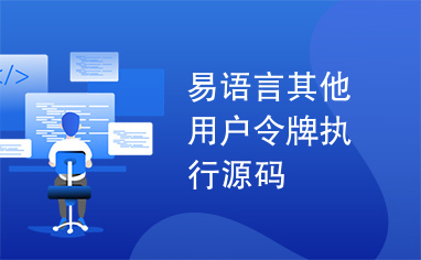 易语言其他用户令牌执行源码