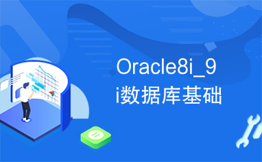 Oracle8i_9i数据库基础