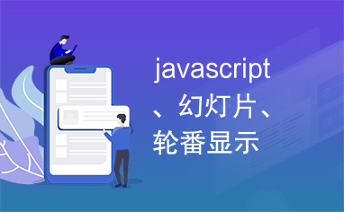 javascript、幻灯片、轮番显示