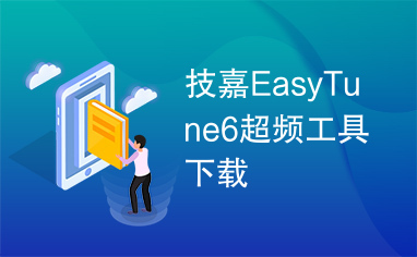 技嘉EasyTune6超频工具下载