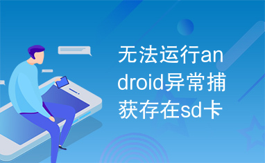 无法运行android异常捕获存在sd卡中.rar