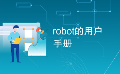 robot的用户手册