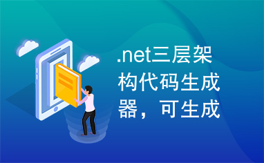 .net三层架构代码生成器，可生成数据库文档。绿色小巧！