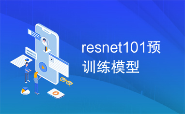 resnet101预训练模型