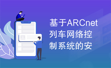 基于ARCnet列车网络控制系统的安全性和可靠性分析