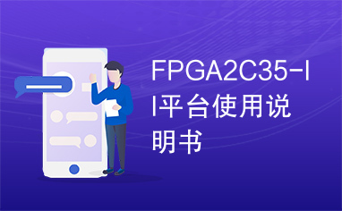 FPGA2C35-II平台使用说明书