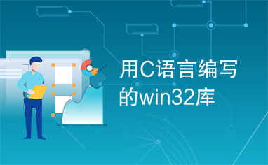 用C语言编写的win32库