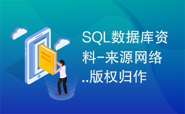 SQL数据库资料-来源网络..版权归作者