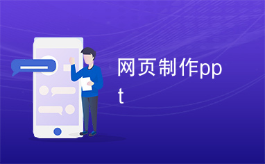 网页制作ppt