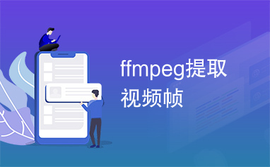 ffmpeg提取视频帧