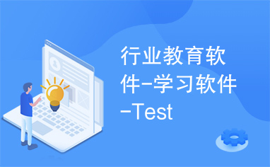 行业教育软件-学习软件-Test