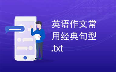 英语作文常用经典句型.txt