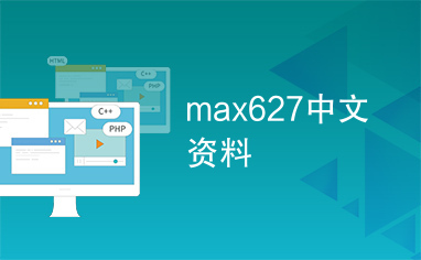 max627中文资料