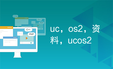 uc，os2，资料，ucos2