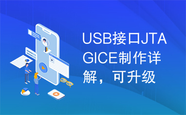 USB接口JTAGICE制作详解，可升级，可检测目标板电压